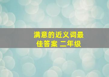 满意的近义词最佳答案 二年级